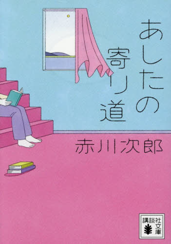 あしたの寄り道 （講談社文庫　あ２１－６２） 赤川次郎／著 講談社文庫の本の商品画像