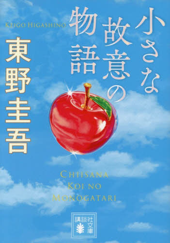 小さな故意の物語 （講談社文庫　ひ１７－４３） 東野圭吾／著 講談社文庫の本の商品画像
