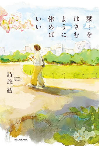 栞をはさむように休めばいい 詩旅紡／著 紀行、エッセーの本その他の商品画像
