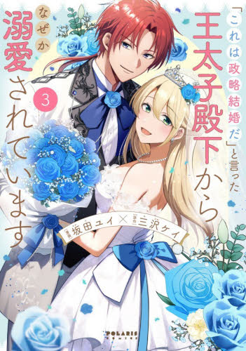 「これは政略結婚だ」と言った王太子殿下からなぜか溺愛されています　３ （ＰＯＬＡＲＩＳ　ＣＯＭＩＣＳ） 坂田ユイ／漫画　三沢ケイ／原作 少女コミック（中高生、一般）その他の商品画像