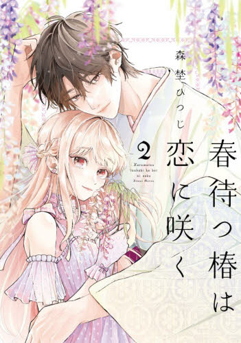 春待つ椿は恋に咲く　２ （ＦＣエトワール） 森埜ひつじ／著 少女コミック（中高生、一般）その他の商品画像