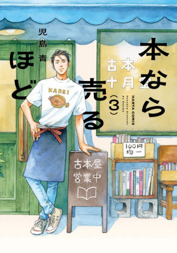 本なら売るほど　３ （ＨＡＲＴＡ　ＣＯＭＩＸ） 児島青／著 少年コミック（小中学生）その他の商品画像