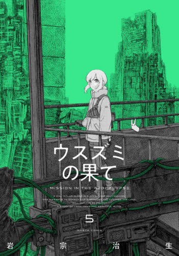 ウスズミの果て　ＭＩＳＳＩＯＮ　ＩＮ　ＴＨＥ　ＡＰＯＣＡＬＹＰＳＥ　５ （ＨＡＲＴＡ　ＣＯＭＩＸ） 岩宗治生／著 少年コミック（小中学生）その他の商品画像