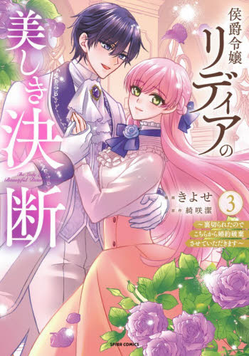 侯爵令嬢リディアの美しき決断　裏切られたのでこちらから婚約破棄させていただきます　３ （ＳＰＩＲＡ　ＣＯＭＩＣＳ） きよせ／漫画　綺咲潔／原作 少女コミックス（小中学生）その他の商品画像