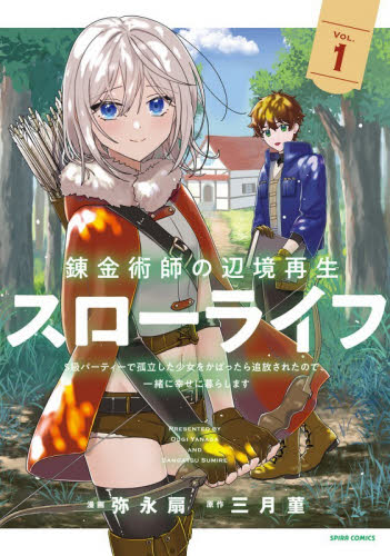 錬金術師の辺境再生スローライフ　Ｓ級パーティーで孤立した少女をかばったら追放されたので、一緒に幸せに暮らします　１ （ＳＰＩＲＡ　ＣＯＭＩＣＳ） 弥永扇／漫画　三月菫／原作 少女コミックス（小中学生）その他の商品画像