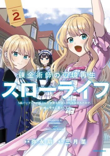 錬金術師の辺境再生スローライフ　Ｓ級パーティーで孤立した少女をかばったら追放されたので、一緒に幸せに暮らします　２ （ＳＰＩＲＡ　ＣＯＭＩＣＳ） 弥永扇／漫画　三月菫／原作 少女コミックス（小中学生）その他の商品画像