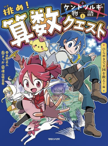 挑め！算数クエスト　ひらめきで王国を救え！編 （ケントツルギの物語　１） 大野正人／原作　きっか／漫画　横山明日希／監修 学習まんが学習漫画その他の商品画像