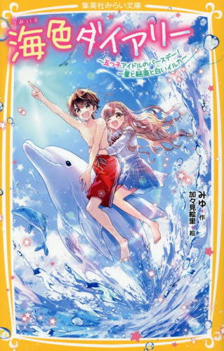 海色ダイアリー　〔１７〕 （集英社みらい文庫　み－８－２１） みゆ／作　加々見絵里／絵 児童文庫その他の商品画像