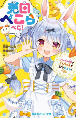 兎田ぺこらぺこ！　フシギの国でどんちゃんを取りもどせ！ （集英社みらい文庫　う－６－１） 兎田ぺこら／監修　琴織ゆき／著　囚／絵 児童文庫その他の商品画像