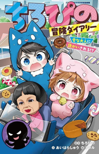 ちろぴの冒険ダイアリー　〔２〕 （集英社みらい文庫　ち－１－２） ちろぴの／原作　あいはらしゅう／文　トリル／絵 児童文庫その他の商品画像