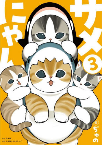 サメにゃん　３　特装版 ぢゅの コミックその他の商品画像