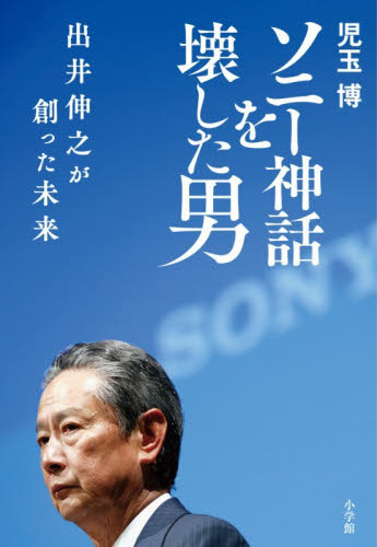 ソニー神話を壊した男　出井伸之が創った未来 児玉博／著 ノンフィクション書籍その他の商品画像