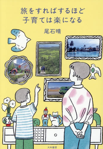 旅をすればするほど子育ては楽になる 尾石晴／著 育児の本の商品画像