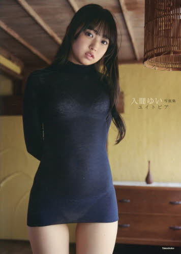 ユイトピア　入間ゆい写真集 富田恭透／撮影 タレント写真集（女性）の商品画像