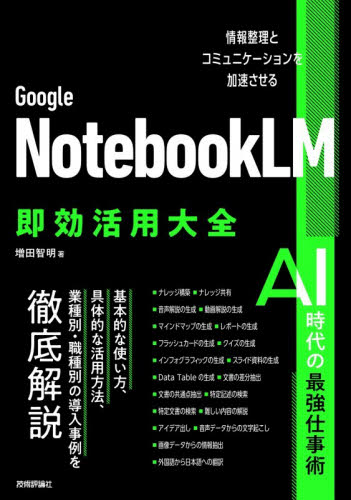 Ｇｏｏｇｌｅ　ＮｏｔｅｂｏｏｋＬＭ即効活用大全　情報整理とコミュニケーションを加速させる 増田智明／著 インターネットの本その他の商品画像