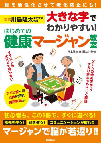 大きな字でわかりやすい！はじめての健康マージャン教室 川島隆太／監修　日本健康麻将協会／監修 マージャンの本の商品画像