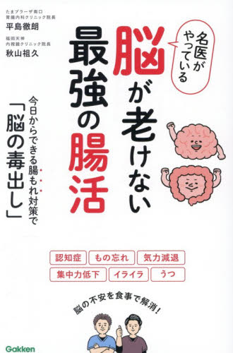 名医がやっている脳が老けない最強の腸活　今日からできる腸もれ対策で「脳の毒出し」 平島徹朗／著　秋山祖久／著 健康法の本その他の商品画像