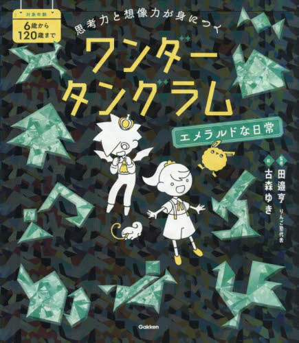 思考力と想像力が身につくワンダータングラム　エメラルドな日常 （パズルインワンダーランド） 田邉亨／監修　古森ゆき／絵 入門、工作の本その他の商品画像
