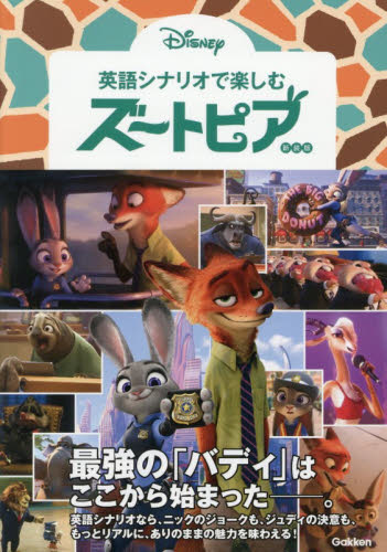 英語シナリオで楽しむズートピア （新装版） 高橋基治／英文解説監修