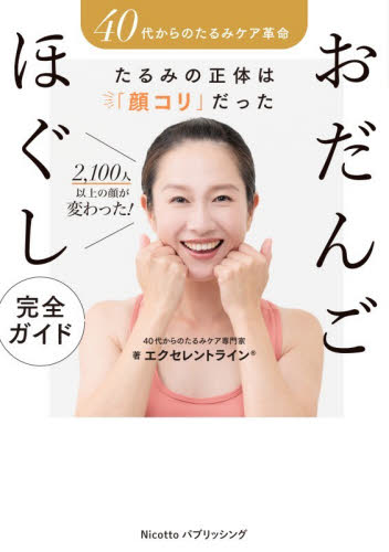 おだんごほぐし完全ガイド　４０代からのたるみケア革命　たるみの正体は「顔コリ」だった　２，１００人以上の顔が変わった！ エクセレントライン／著 美容、エステの本の商品画像