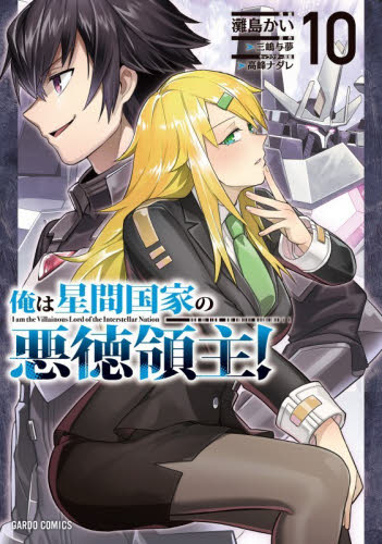 俺は星間国家の悪徳領主！　１０ （ガルドコミックス） 三嶋与夢／原作　灘島かい／漫画　高峰ナダレ／キャラクター原案 少年コミック（小中学生）その他の商品画像
