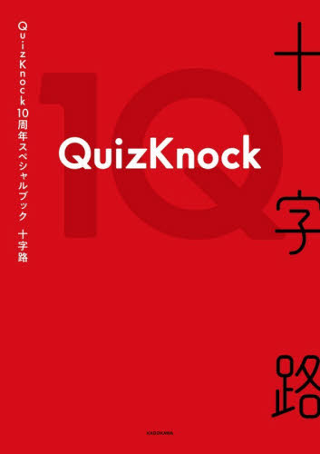 十字路　ＱｕｉｚＫｎｏｃｋ１０周年スペシャルブック ＱｕｉｚＫｎｏｃｋ／著 テレビ映画タレント、ミュージシャンの本その他の商品画像