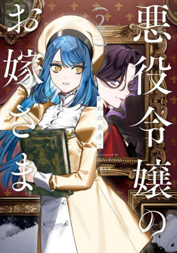 悪役令嬢のお嫁さま　２ （Ｓｅａｓｏｎｓ　Ｆａｎｔａｓｙ） かわのあきこ／著 コミックその他の商品画像