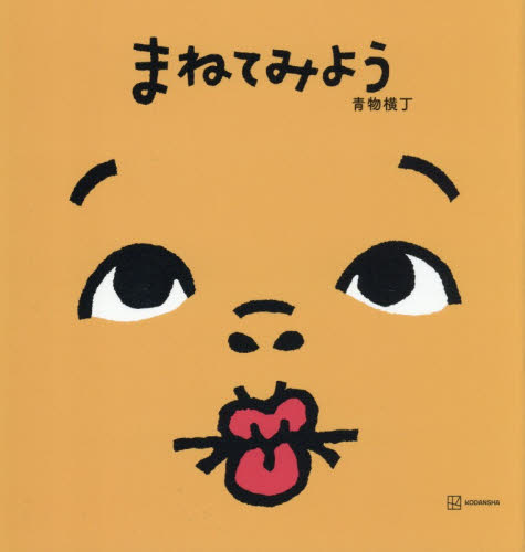 まねてみよう 青物横丁／作 日本の絵本の商品画像