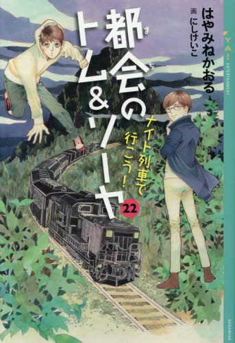 都会のトム＆ソーヤ　２２ （ＹＡ！ＥＮＴＥＲＴＡＩＮＭＥＮＴ） はやみねかおる／〔著〕 高学年向読み物の商品画像
