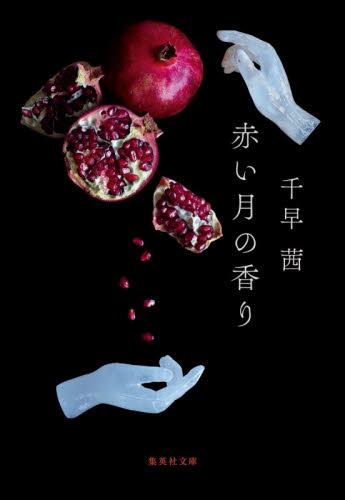 赤い月の香り （集英社文庫　ち６－８） 千早茜／著 集英社文庫の本の商品画像