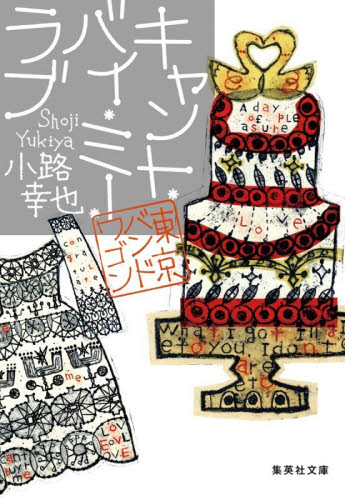 キャント・バイ・ミー・ラブ （集英社文庫　し４６－２０　東京バンドワゴン） 小路幸也／著 集英社文庫の本の商品画像