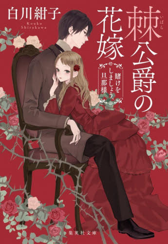 棘公爵の花嫁　賭けをしましょう、旦那様 （集英社文庫　し７５－４） 白川紺子／著 集英社文庫の本の商品画像