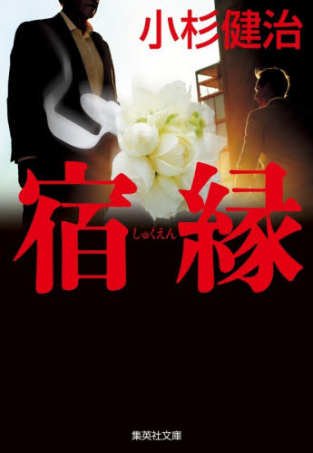 宿縁 （集英社文庫　こ４－４３） 小杉健治／著 集英社文庫の本の商品画像