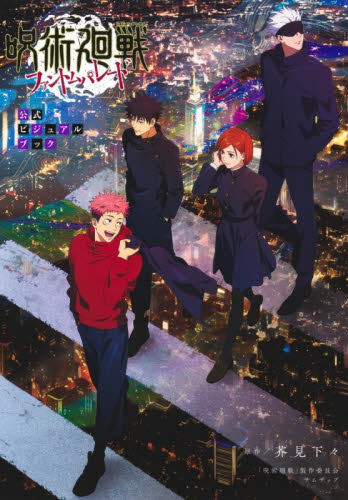 呪術廻戦ファントムパレード公式ビジュアルブック （愛蔵版コミックス） 芥見下々／原作　「呪術廻戦」製作委員会／〔著〕　サムザップ／〔著〕 マニア系コミック、アニメ本その他の商品画像