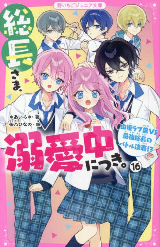 総長さま、溺愛中につき。　１６ （野いちごジュニア文庫　あ１－４８） ＊あいら＊／著　茶乃ひなの／絵 児童文庫その他の商品画像