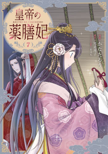 皇帝の薬膳妃　７ （フロースコミック） かなたろう／漫画　尾道理子／原作　名司生／キャラクター原案 少女コミックス（小中学生）その他の商品画像