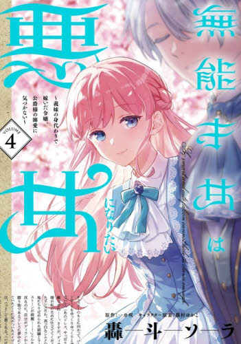 無能才女は悪女になりたい　義妹の身代わりで嫁いだ令嬢、公爵様の溺愛に気づかない　４ （フロースコミック） 轟斗ソラ／著　一分咲／原作　藤村ゆかこ／キャラクター原案 少女コミックス（小中学生）その他の商品画像