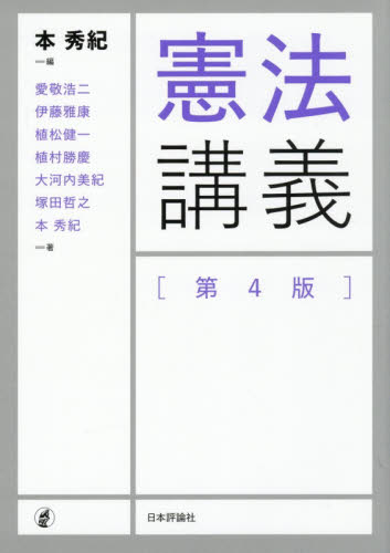 憲法講義 （第４版） 本秀紀／編　愛敬浩二／〔ほか〕著 憲法の本の商品画像