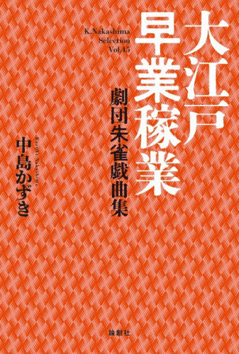 大江戸早業稼業　劇団朱雀戯曲集 （Ｋ．Ｎａｋａｓｈｉｍａ　Ｓｅｌｅｃｔｉｏｎ　Ｖｏｌ．４５） 中島かずき／著 演劇シナリオ、戯曲の本の商品画像
