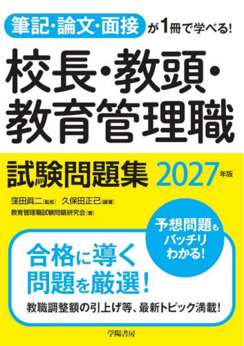 校長・教頭・教育管理職試験問題集　筆記・論文・面接が１冊で学べる！　２０２７年版 窪田眞二／監修　久保田正己／編著　教育管理職試験問題研究会／著 教育一般の本その他の商品画像