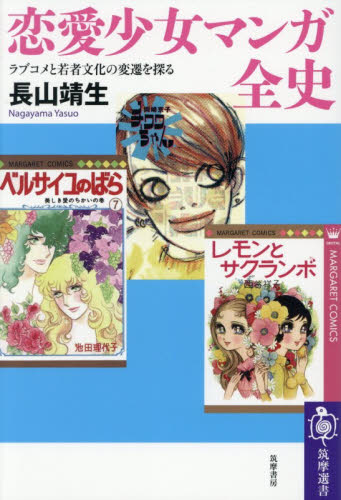 恋愛少女マンガ全史　ラブコメと若者文化の変遷を探る （筑摩選書　０３２８） 長山靖生／著 選書、双書その他の商品画像