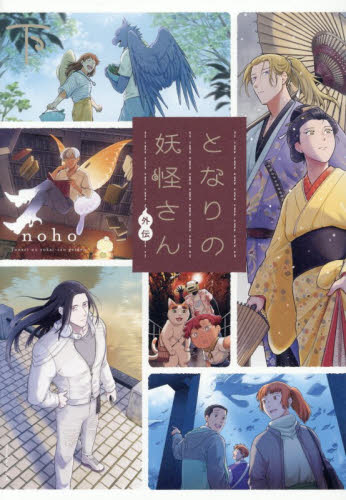 となりの妖怪さん外伝　下 ｎｏｈｏ／著 少年コミック（小中学生）その他の商品画像