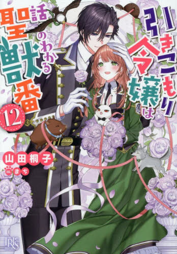 引きこもり令嬢は話のわかる聖獣番　１２ （一迅社文庫アイリス　や－０４－１６） 山田桐子／著 ティーンズ、少女その他の商品画像