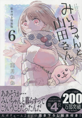 みいちゃんと山田さん　６　特装版 （講談社キャラクターズＡ） 亜月ねね 青年（一般）向け講談社 コミックスデラックスの商品画像