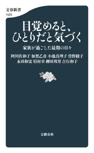 目覚めると、ひとりだと気づく　家族が過ごした最期の日々 （文春新書　１５２５） 阿川佐和子／〔ほか〕著 文春新書の本の商品画像