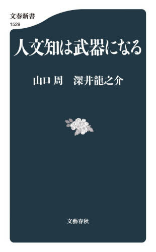人文知は武器になる （文春新書　１５２９） 山口周／著　深井龍之介／著 文春新書の本の商品画像