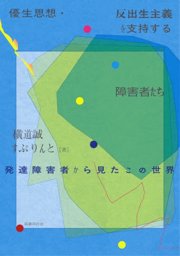 優生思想・反出生主義を支持する障害者たち　発達障害者から見たこの世界 横道誠／著　すぷりんと／著 社会問題の本その他の商品画像