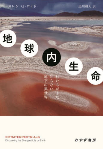 地球内生命　私たちがまだ知らない地下の異世界 カレン・Ｇ．ロイド／著　黒川耕大／訳 生物学の本その他の商品画像