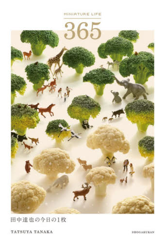 ＭＩＮＩＡＴＵＲＥ　ＬＩＦＥ　３６５　田中達也の今日の１枚 田中達也／著 アート写真集その他の商品画像