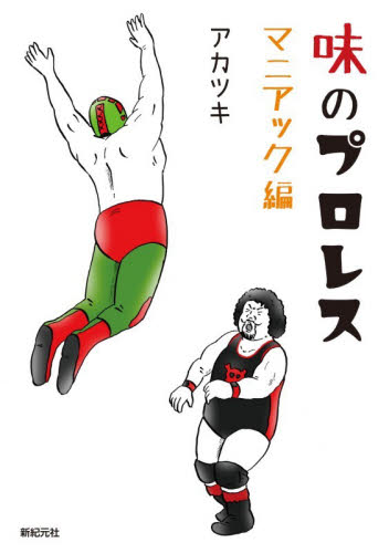 味のプロレス　マニアック編 アカツキ／著 青年コミック（一般）その他の商品画像